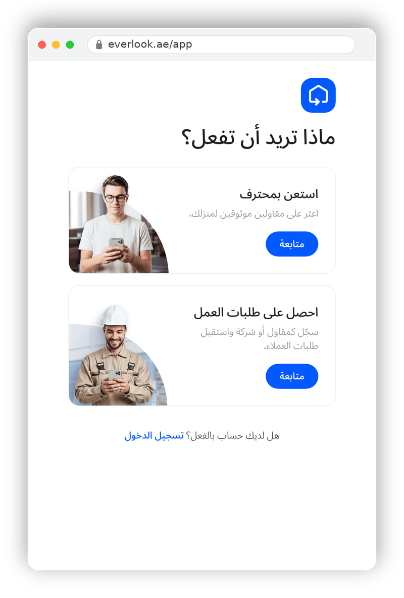 شاشة اختيار الدور تعرض بطاقتين: وظّف محترفاً واحصل على طلبات العمل