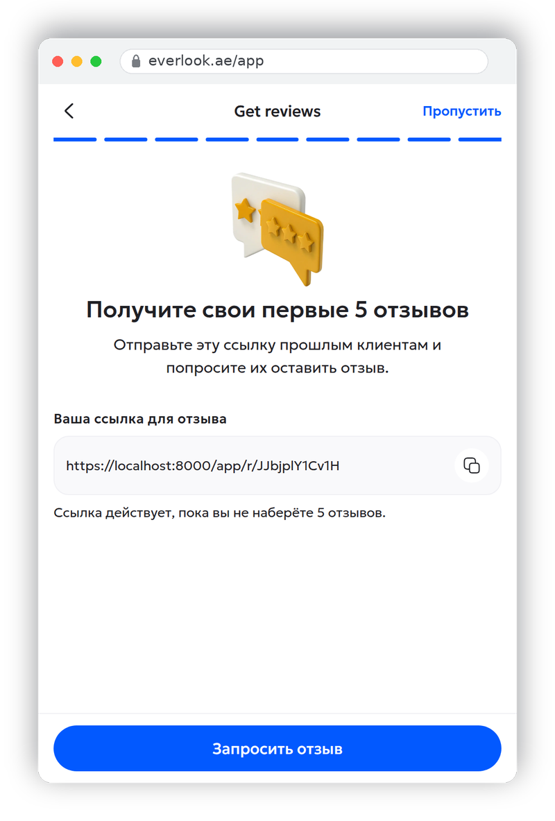 Шаг мастера с персональной ссылкой для отзывов